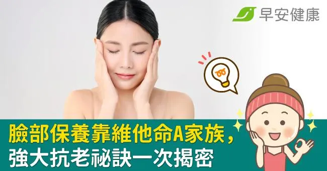 臉部保養靠維他命A家族，強大抗老祕訣一次揭密