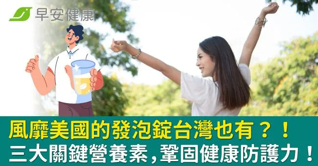 風靡美國的發泡錠台灣也有？！三大關鍵營養素，鞏固健康防護力！