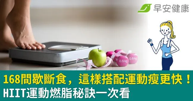 168間歇斷食，這樣搭配運動瘦更快！HIIT運動燃脂秘訣一次看