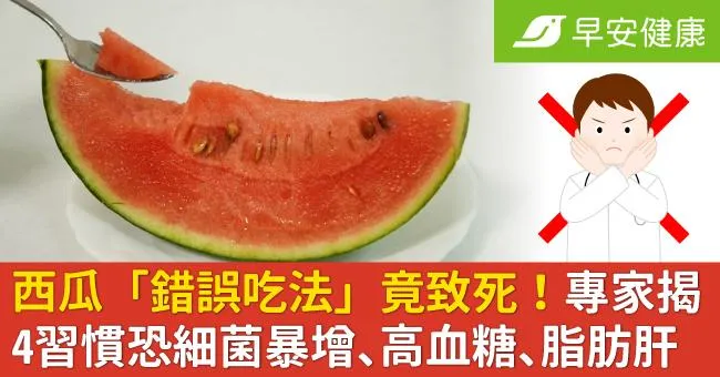 西瓜「錯誤吃法」竟致死！專家揭4習慣恐細菌暴增、高血糖、脂肪肝