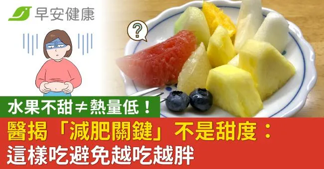 水果不甜≠熱量低！醫揭「減肥關鍵」不是甜度：這樣吃避免越吃越胖