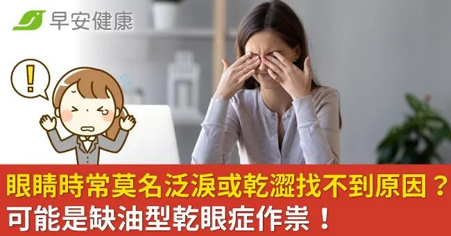 眼睛時常莫名泛淚或乾澀找不到原因？可能是缺油型乾眼症作祟！