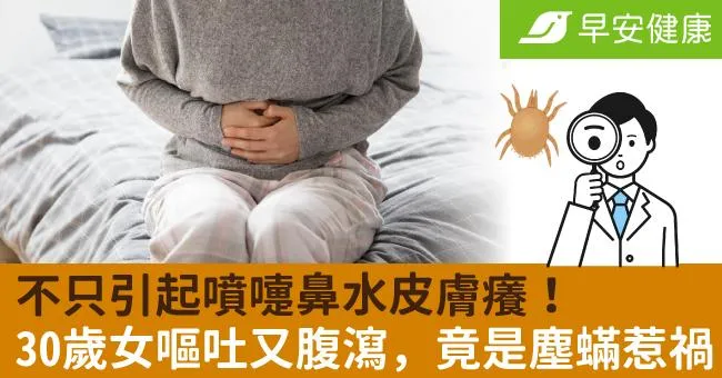 不只引起噴嚏鼻水皮膚癢！30歲女嘔吐又腹瀉，竟是塵蟎惹禍