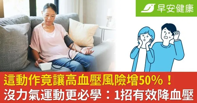 這動作竟讓高血壓風險增50％！沒力氣運動更必學：1招有效降血壓
