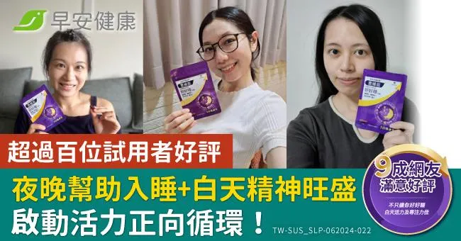 超過百位試用者好評，夜晚幫助入睡+白天精神旺盛，啟動活力正向循環！