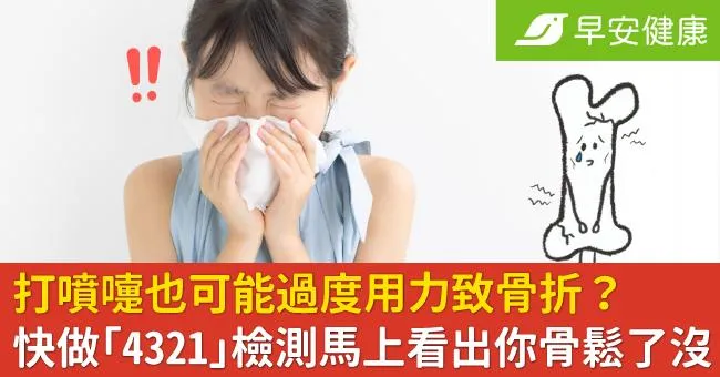 打噴嚏也可能過度用力致骨折？快做「4321」檢測馬上看出你骨鬆了沒