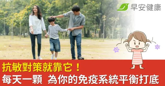 抗敏對策就靠它！ 每天一顆 為你的免疫系統平衡打底