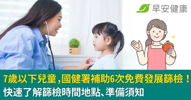 7歲以下兒童，國健署補助6次免費發展篩檢！快速了解篩檢時間地點、準備須知