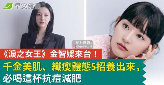 《淚之女王》金智媛來台！千金美肌、纖瘦體態5招養出來，必喝這杯抗痘減肥
