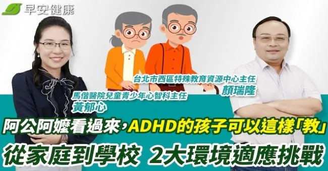 阿公阿嬤看過來，ADHD的孩子可以這樣「教」　從家庭到學校  2大環境適應挑戰