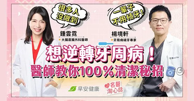 想逆轉牙周病、一輩子不用植牙！醫師教你100％清潔秘招：很多人沒做到