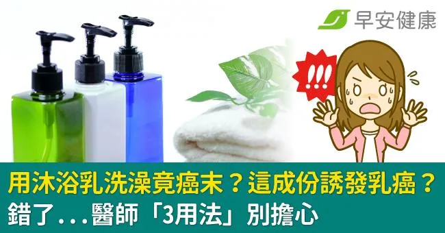 用沐浴乳洗澡竟癌末？這成份誘發乳癌？錯了...醫師「3用法」別擔心