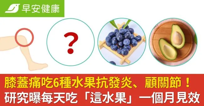 膝蓋痛吃6種水果抗發炎、顧關節！研究曝每天吃「這水果」一個月見效