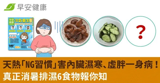 天熱「NG習慣」害內臟濕寒、虛胖一身病！真正消暑排濕6食物報你知
