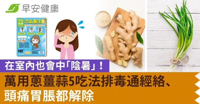 在室內也會中「陰暑」！萬用蔥薑蒜5吃法排毒通經絡、頭痛胃脹都解除