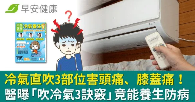 冷氣直吹3部位使人頭痛、膝蓋痛！醫曝「吹冷氣3訣竅」竟也能養生