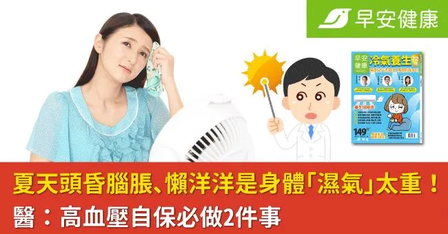 夏天頭昏腦脹、懶洋洋是身體「濕氣」太重！醫：高血壓自保必做2件事