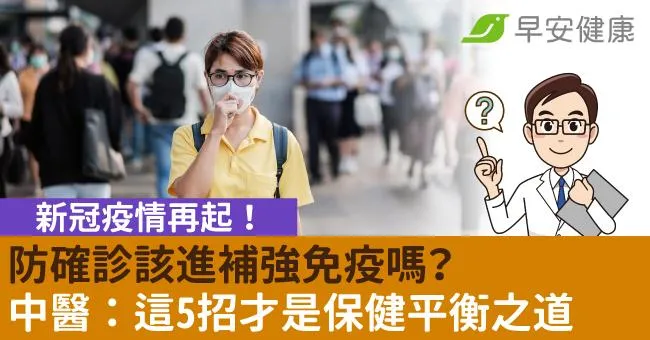 新冠疫情再起！防確診該進補強免疫嗎？中醫：這5招才是保健平衡之道