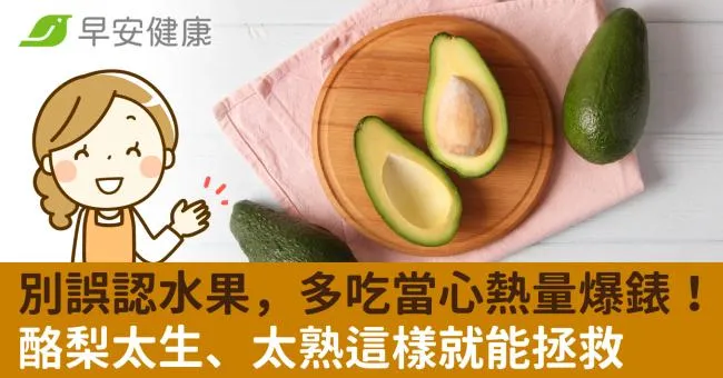 別誤認水果，多吃當心熱量爆錶！酪梨太生、太熟這樣就能拯救