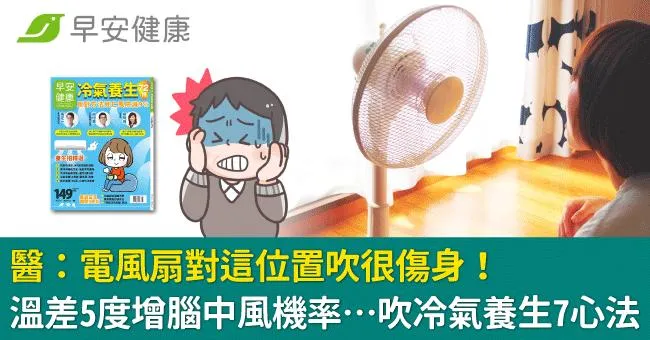 醫：電風扇對這位置吹很傷身！溫差5度增腦中風機率…吹冷氣養生7心法