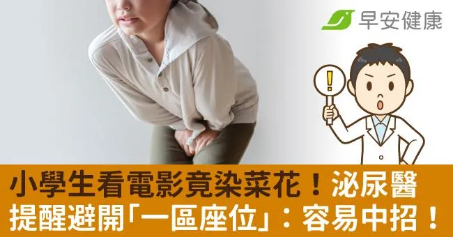 小學生看電影竟染菜花！泌尿醫提醒避開「一區座位」：容易中招！