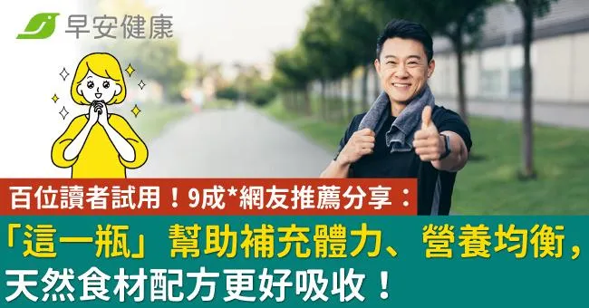 百位讀者試用！9成＊網友推薦分享：「這一瓶」幫助補充體力、營養均衡，天然食材配方更好吸收！