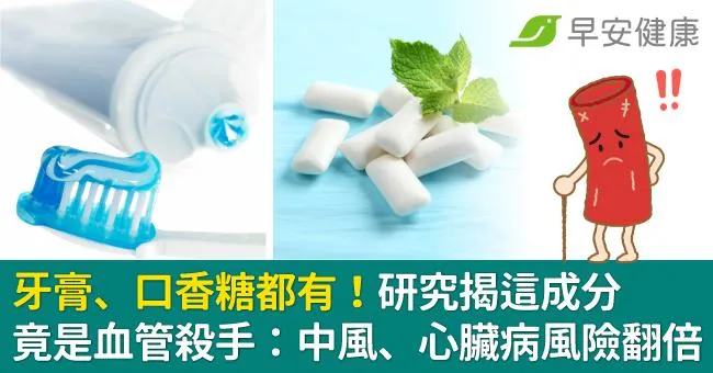 牙膏、口香糖都有！研究揭這成分竟是血管殺手：中風、心臟病風險翻倍