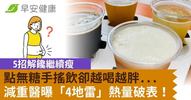 點無糖手搖飲卻越喝越胖...減重醫曝「4地雷」熱量破表！5招解饞繼續瘦