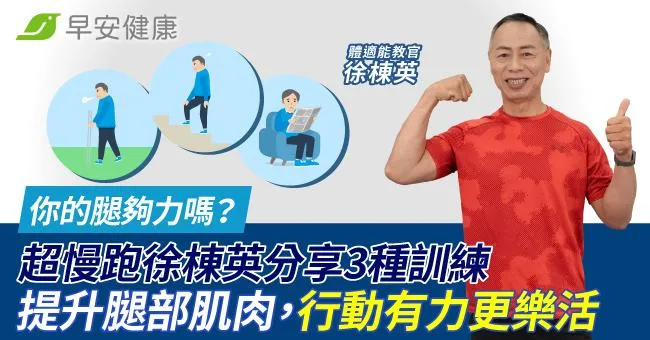 你的腿夠力嗎？超慢跑徐棟英分享3種訓練：提升腿部肌肉，行動有力更樂活