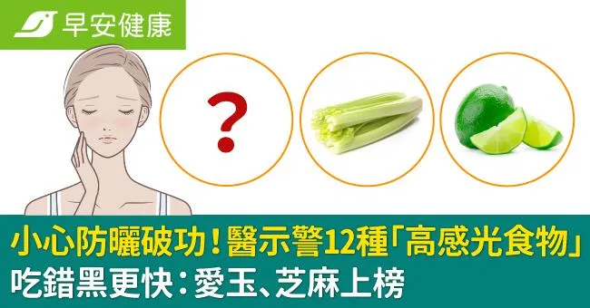 吃錯黑更快！醫示警12種「光敏食物」小心防曬破功：愛玉、芝麻上榜