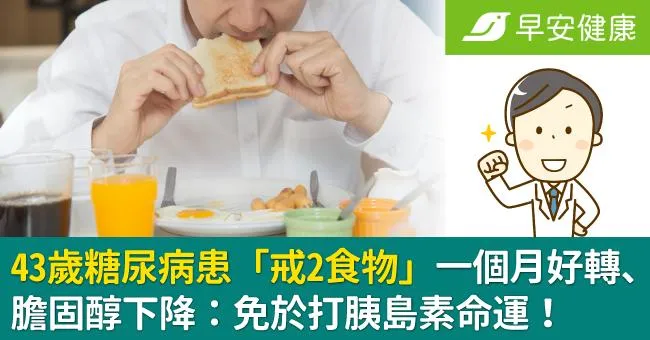 43歲糖尿病患「戒2食物」一個月好轉、膽固醇下降：免於打胰島素命運！