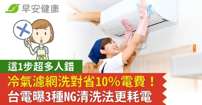 冷氣濾網洗對省10％電費！台電曝3種NG清洗法更耗電：這1步超多人錯