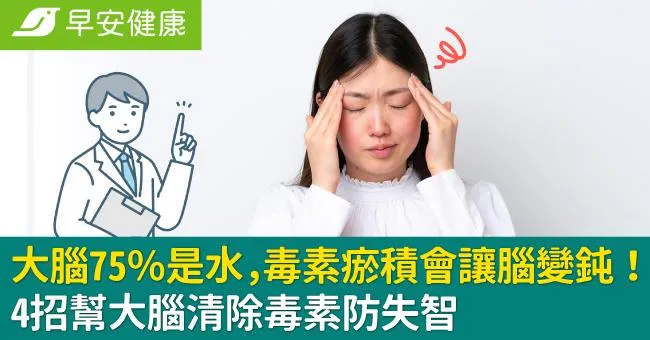 大腦75％是水，毒素瘀積會讓腦變鈍！4招幫大腦清除毒素防失智