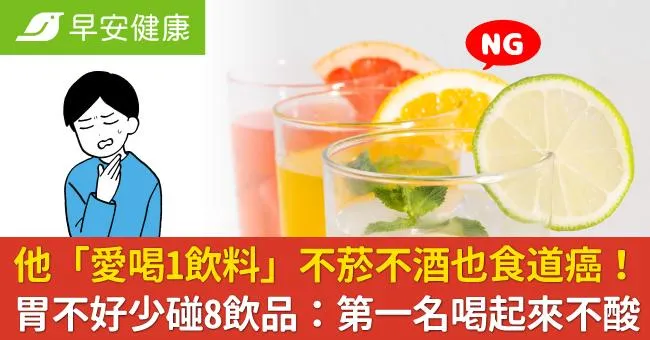 他「愛喝1飲料」不菸不酒也食道癌！胃不好少碰8飲品：第一名喝起來不酸