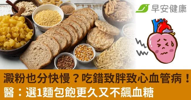 澱粉也分快慢？吃錯致胖致心血管病！醫：選1麵包飽更久又不飆血糖