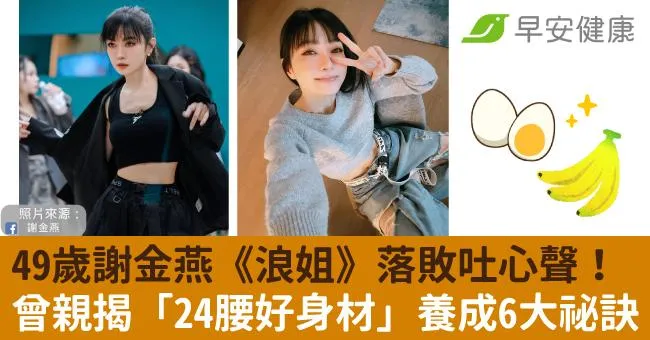 49歲謝金燕《浪姐》落敗吐心聲！曾親揭「24腰好身材」養成6大祕訣