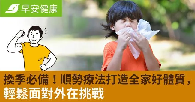 換季必備！順勢療法打造全家好體質，輕鬆面對外在挑戰