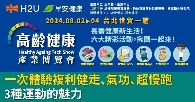 「高齡健康產業博覽會」登場，一次體驗複利健走、氣功、超慢跑3種運動的魅力