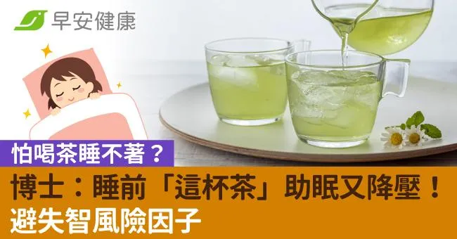 怕喝茶睡不著？博士：睡前「這杯茶」助眠又降壓！避失智風險因子