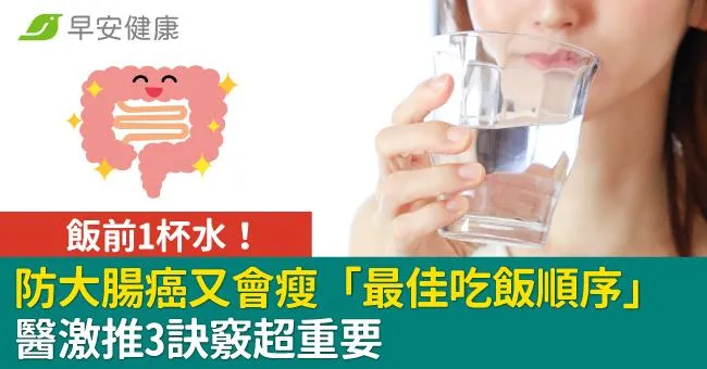 飯前1杯水！防大腸癌又會瘦「最佳吃飯順序」醫激推3訣竅超重要