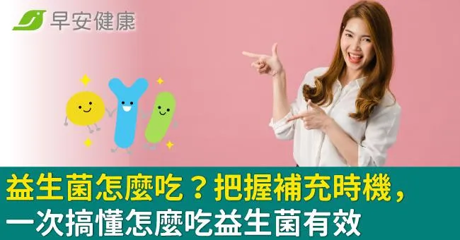 益生菌怎麼吃？把握補充時機，一次搞懂怎麼吃益生菌有效