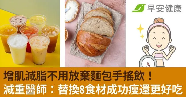 增肌減脂不用放棄麵包手搖飲！減重醫師：替換8食材成功瘦還更好吃