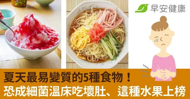 夏天最易變質的5種食物！恐成細菌溫床吃壞肚、這種水果上榜