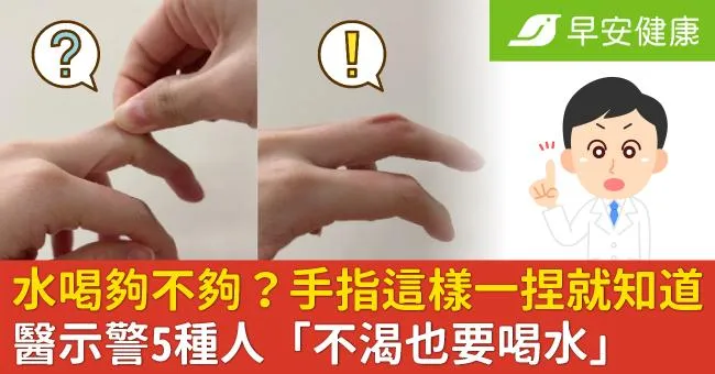 水喝夠不夠？手指這樣一捏就知道，醫示警5種人「不渴也要喝水」