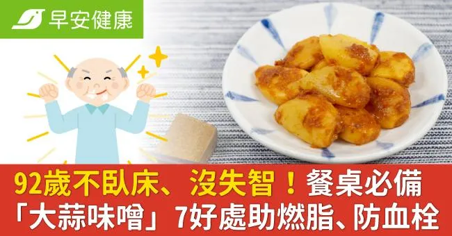 92歲不臥床、沒失智！餐桌必備「大蒜味噌」7好處助燃脂、防血栓
