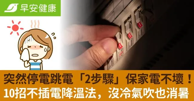 突然停電跳電「2步驟」保家電不壞！10招不插電降溫法，沒冷氣吹也消暑