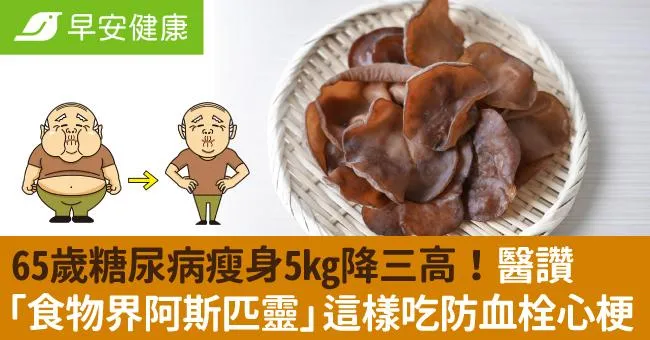 65歲糖尿病瘦身5kg降三高！醫讚「食物界阿斯匹靈」這樣吃防血栓心梗