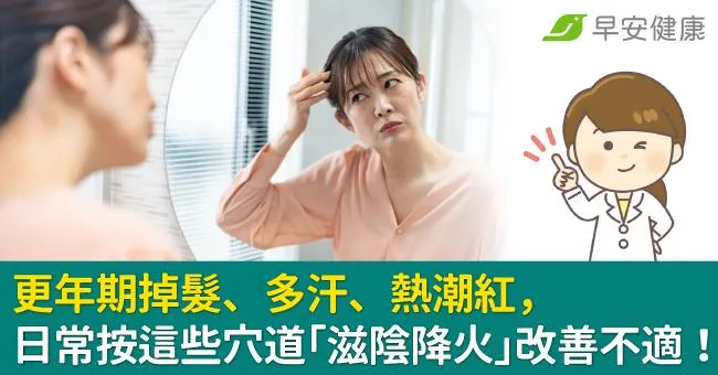 更年期掉髮、多汗、熱潮紅，日常按這些穴道「滋陰降火」改善不適！