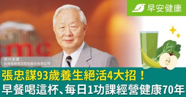 張忠謀93歲養生絕活4大招！早餐喝這杯、每日1功課經營健康70年