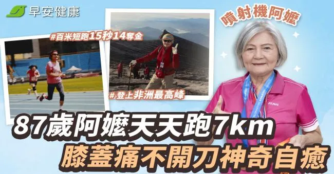 最狂87歲「噴射機阿嬤」天天跑7km不喊累！膝蓋痛不開刀神奇自癒